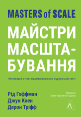 Книга Майстри масштабування. Неочевидні істини від найуспішніших підприємців світу - Рід Гоффман