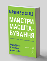 Книга Майстри масштабування. Неочевидні істини від найуспішніших підприємців світу - Рід Гоффман. Фото 2