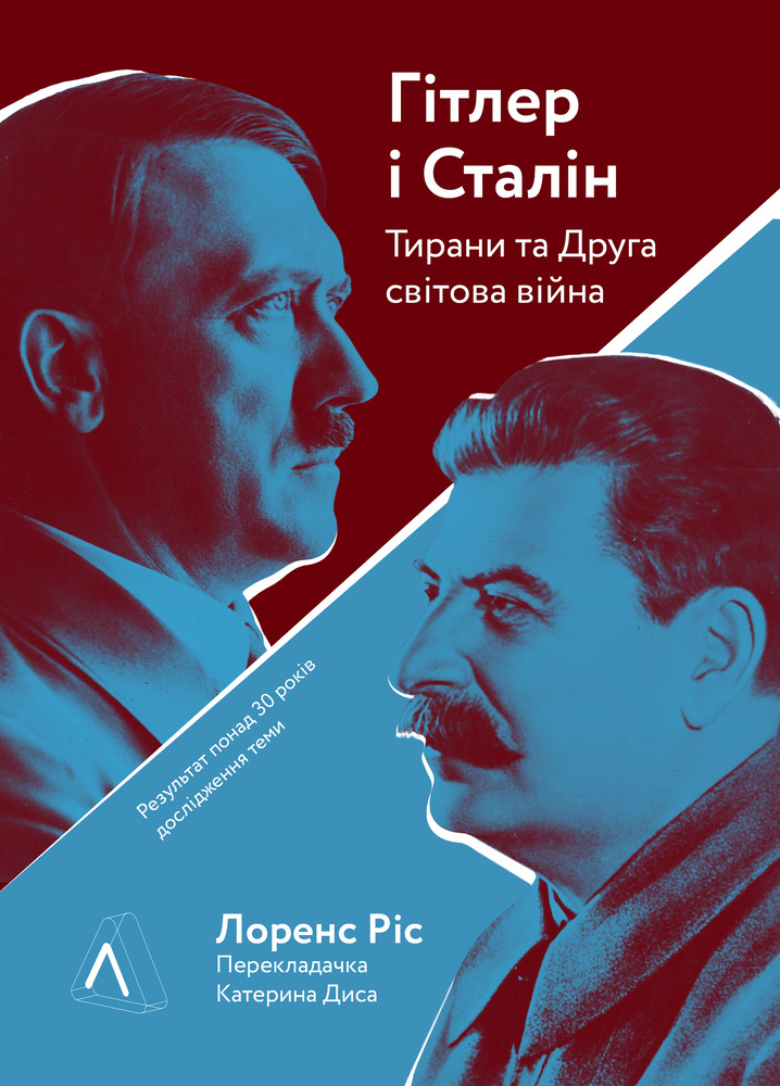 Книга Гітлер і Сталін. Тирани і Друга світова війна - Лоренс Ріс