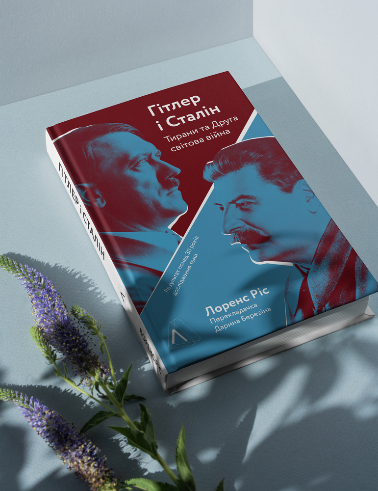 Книга Гітлер і Сталін. Тирани і Друга світова війна - Лоренс Ріс. Фото 3