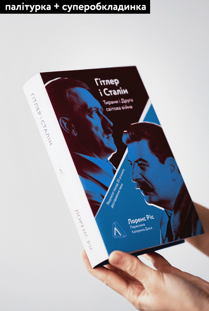 Книга Гітлер і Сталін. Тирани і Друга світова війна - Лоренс Ріс. Фото 5