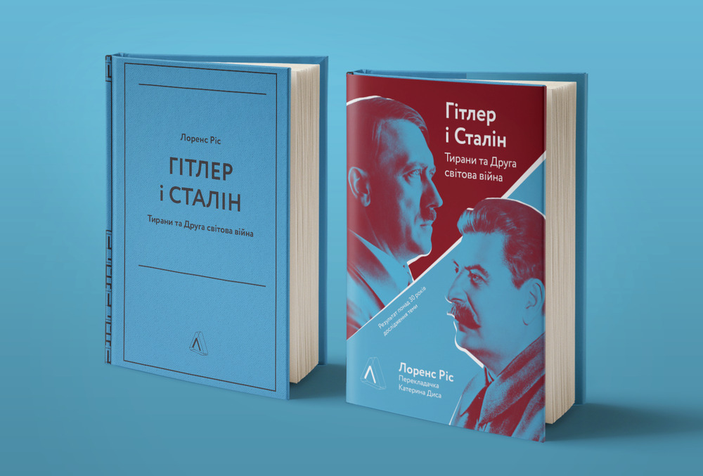 Книга Гітлер і Сталін. Тирани і Друга світова війна - Лоренс Ріс. Фото 4