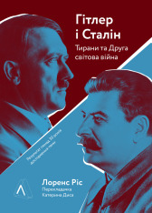 Книга Гітлер і Сталін. Тирани і Друга світова війна - Лоренс Ріс