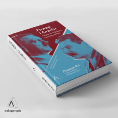 Книга Гітлер і Сталін. Тирани і Друга світова війна - Лоренс Ріс. Фото 2