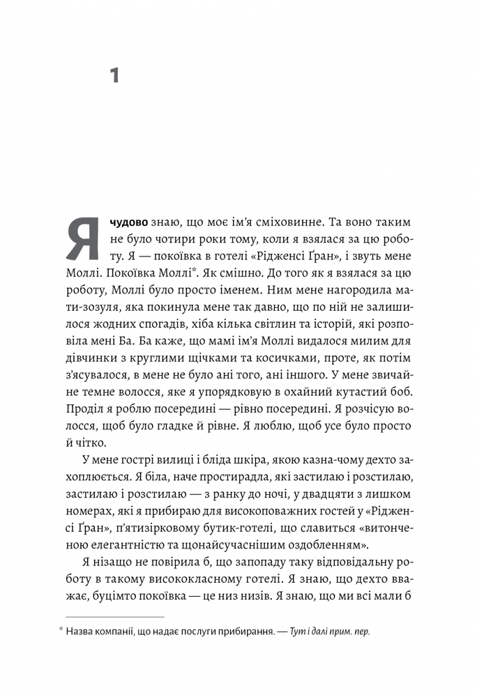 Книга Покоївка - Ніта Проуз. Фото 6