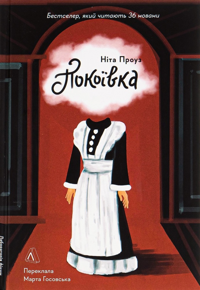 Книга Покоївка - Ніта Проуз