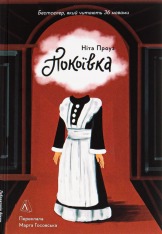 Книга Покоївка - Ніта Проуз