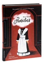 Книга Покоївка - Ніта Проуз. Фото 3