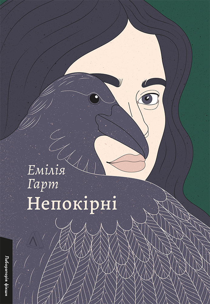 Книга Непокірні - Емілія Гарт