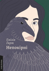 Книга Непокірні - Емілія Гарт