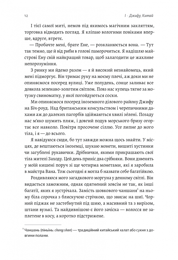 Книга Чотири скарби неба - Дженні Тінхвей Чжан. Фото 8