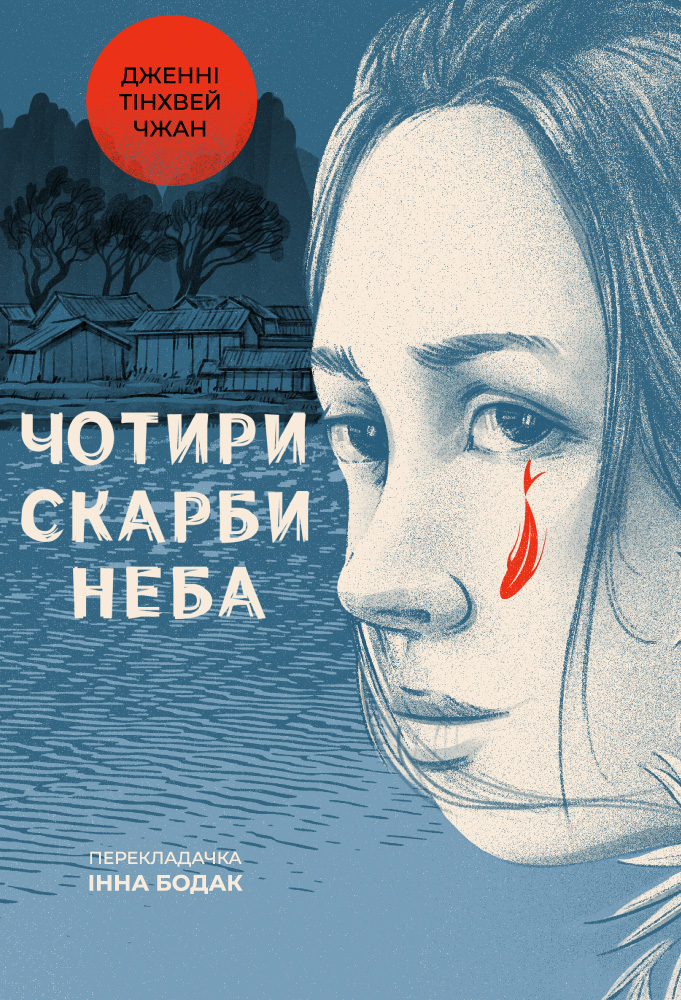 Книга Чотири скарби неба - Дженні Тінхвей Чжан