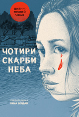 Книга Чотири скарби неба - Дженні Тінхвей Чжан