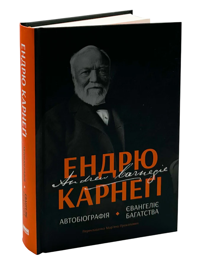 Книга Автобіографія. Євангеліє багатства - Ендрю Карнеґі. Фото 2