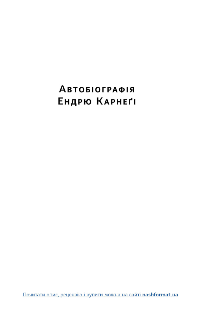 Книга Автобіографія. Євангеліє багатства - Ендрю Карнеґі. Фото 14
