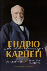 Книга Автобіографія. Євангеліє багатства - Ендрю Карнеґі