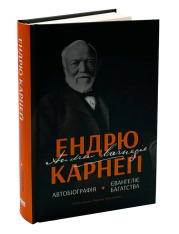 Книга Автобіографія. Євангеліє багатства - Ендрю Карнеґі. Фото 2