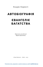 Книга Автобіографія. Євангеліє багатства - Ендрю Карнеґі. Фото 6