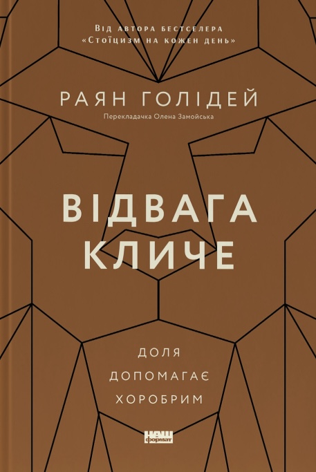 Книга Відвага кличе. Доля допомагає хоробрим - Раян Голідей