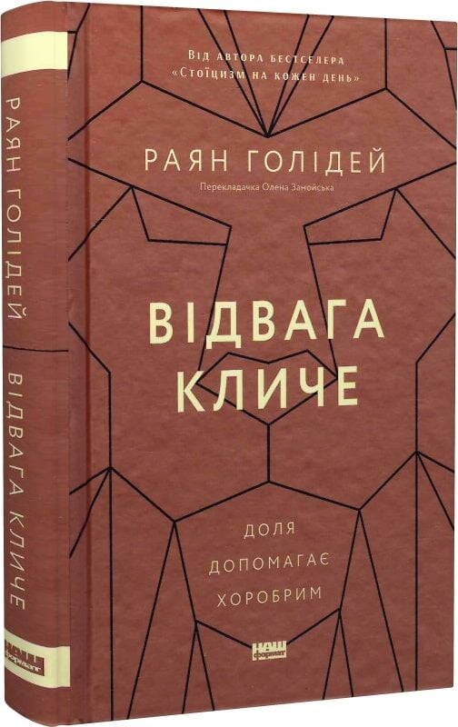 Книга Відвага кличе. Доля допомагає хоробрим - Раян Голідей. Фото 3