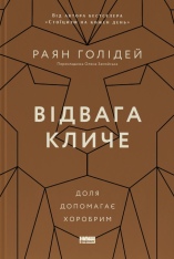 Книга Відвага кличе. Доля допомагає хоробрим - Раян Голідей