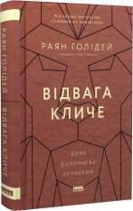 Книга Відвага кличе. Доля допомагає хоробрим - Раян Голідей. Фото 3