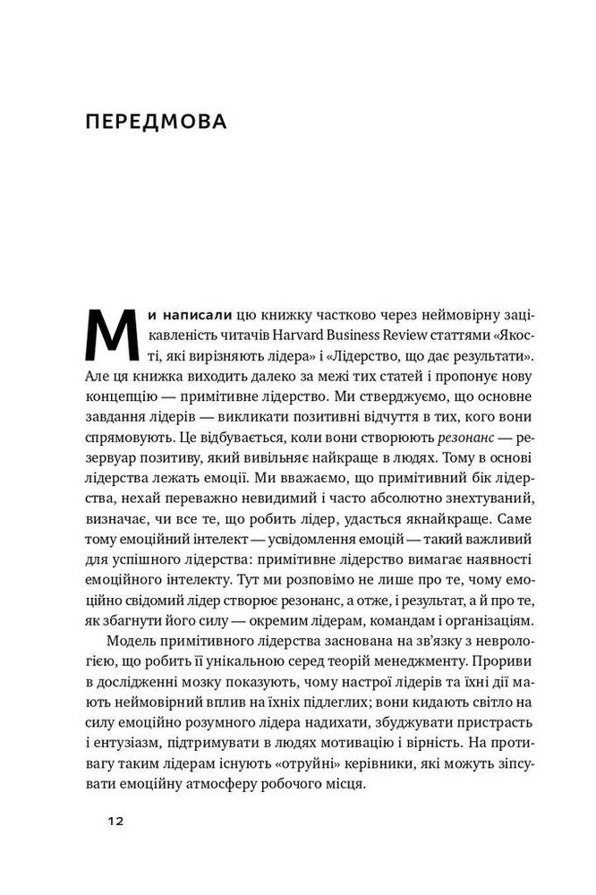 Книга Емоційний інтелект лідера - Деніел Ґоулман, Річард Бояціс, Енні Маккі. Фото 9