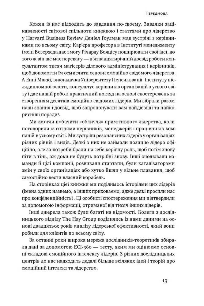 Книга Емоційний інтелект лідера - Деніел Ґоулман, Річард Бояціс, Енні Маккі. Фото 10