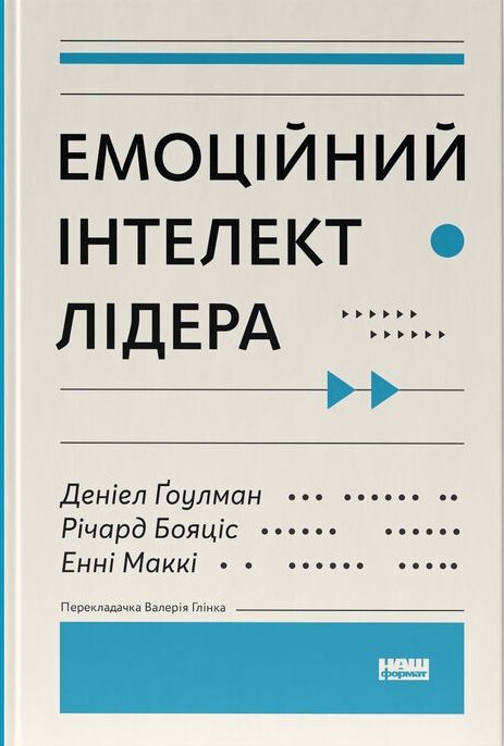 Книга Емоційний інтелект лідера - Деніел Ґоулман, Річард Бояціс, Енні Маккі