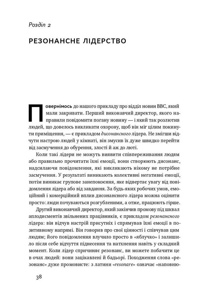 Книга Емоційний інтелект лідера - Деніел Ґоулман, Річард Бояціс, Енні Маккі. Фото 15