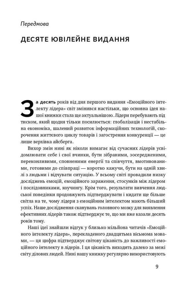 Книга Емоційний інтелект лідера - Деніел Ґоулман, Річард Бояціс, Енні Маккі. Фото 7