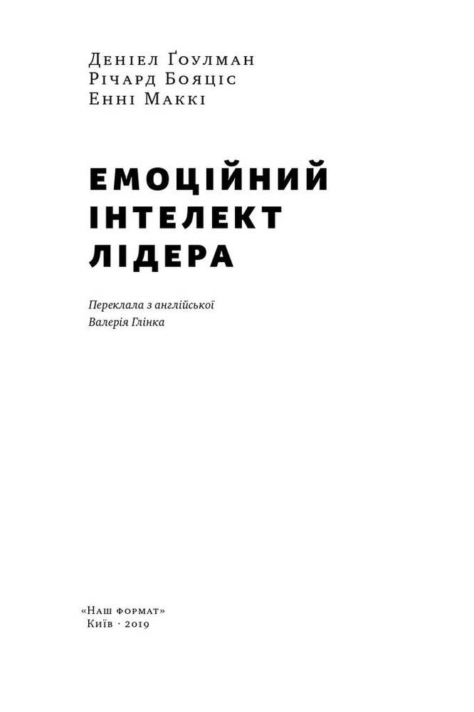 Книга Емоційний інтелект лідера - Деніел Ґоулман, Річард Бояціс, Енні Маккі. Фото 4
