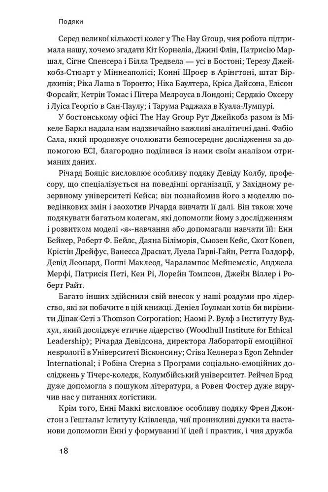 Книга Емоційний інтелект лідера - Деніел Ґоулман, Річард Бояціс, Енні Маккі. Фото 12