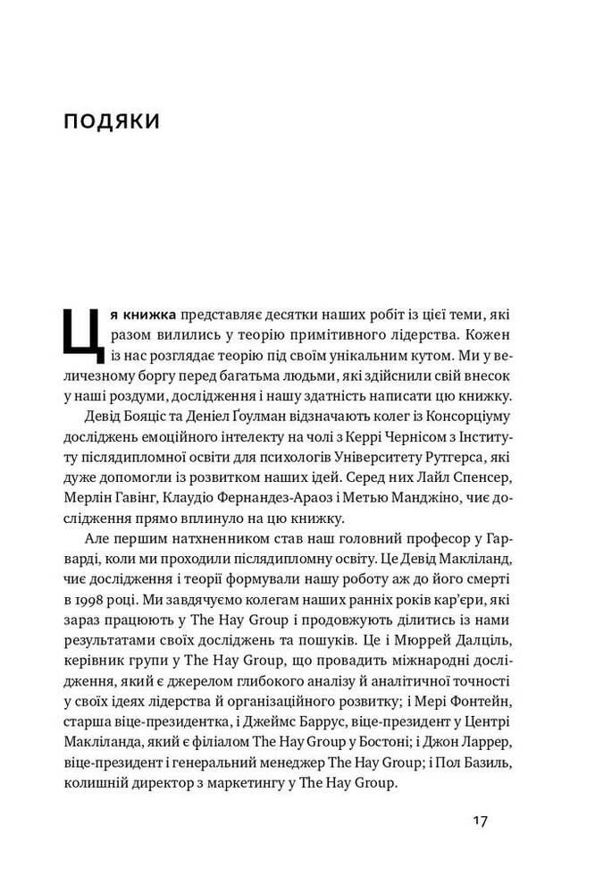 Книга Емоційний інтелект лідера - Деніел Ґоулман, Річард Бояціс, Енні Маккі. Фото 11