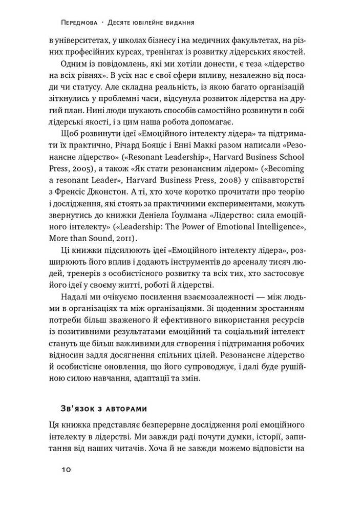 Книга Емоційний інтелект лідера - Деніел Ґоулман, Річард Бояціс, Енні Маккі. Фото 8