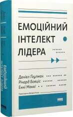Книга Емоційний інтелект лідера - Деніел Ґоулман, Річард Бояціс, Енні Маккі. Фото 3