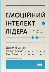 Книга Емоційний інтелект лідера - Деніел Ґоулман, Річард Бояціс, Енні Маккі