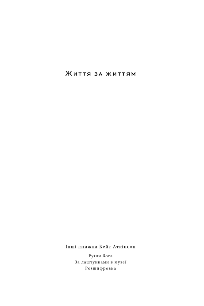 Книга Життя за життям - Кейт Аткінсон. Фото 4