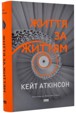 Книга Життя за життям - Кейт Аткінсон. Фото 2