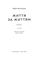 Книга Життя за життям - Кейт Аткінсон. Фото 5