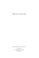 Книга Життя за життям - Кейт Аткінсон. Фото 4