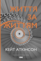 Книга Життя за життям - Кейт Аткінсон