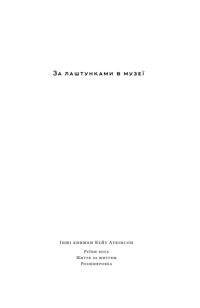 Книга За лаштунками в музеї - Кейт Аткінсон. Фото 3