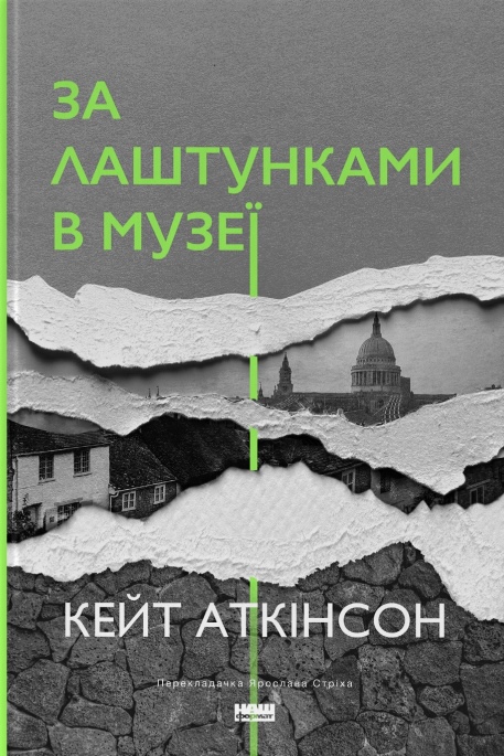 Книга За лаштунками в музеї - Кейт Аткінсон