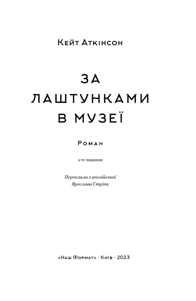 Книга За лаштунками в музеї - Кейт Аткінсон. Фото 10