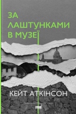 Книга За лаштунками в музеї - Кейт Аткінсон