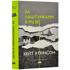 Книга За лаштунками в музеї - Кейт Аткінсон. Фото 2