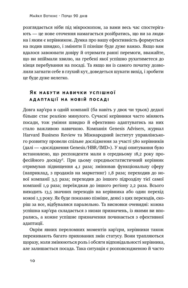 Книга Перші 90 днів. Перевірені стратегії, як підкорити нову посаду - Майкл Воткінс. Фото 6