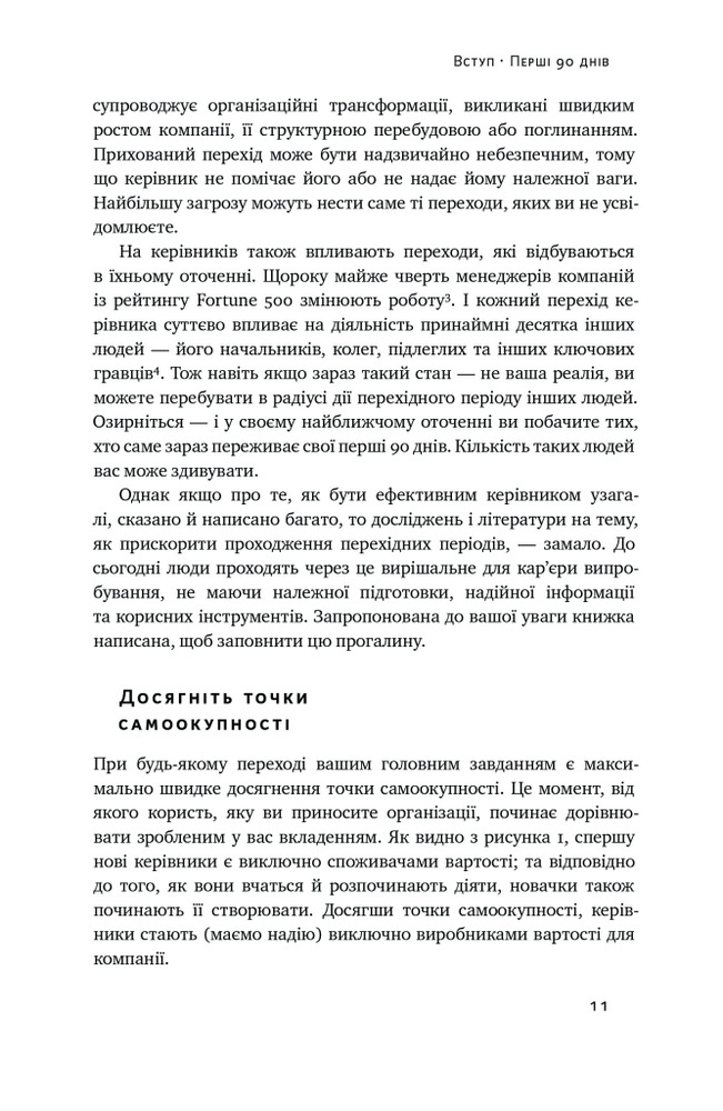 Книга Перші 90 днів. Перевірені стратегії, як підкорити нову посаду - Майкл Воткінс. Фото 7