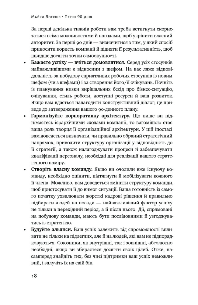 Книга Перші 90 днів. Перевірені стратегії, як підкорити нову посаду - Майкл Воткінс. Фото 14